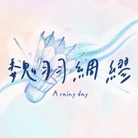 魏羽綢繆