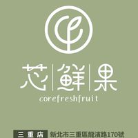芯鮮果精緻水果【三重龍濱門市】 滿額799全台免運