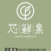 芯鮮果15群 精緻水果【滿799全台免運】