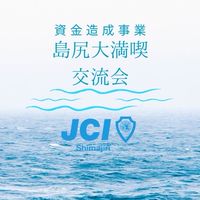 島尻大満喫交流会オープンチャット