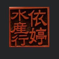 依婷水產行