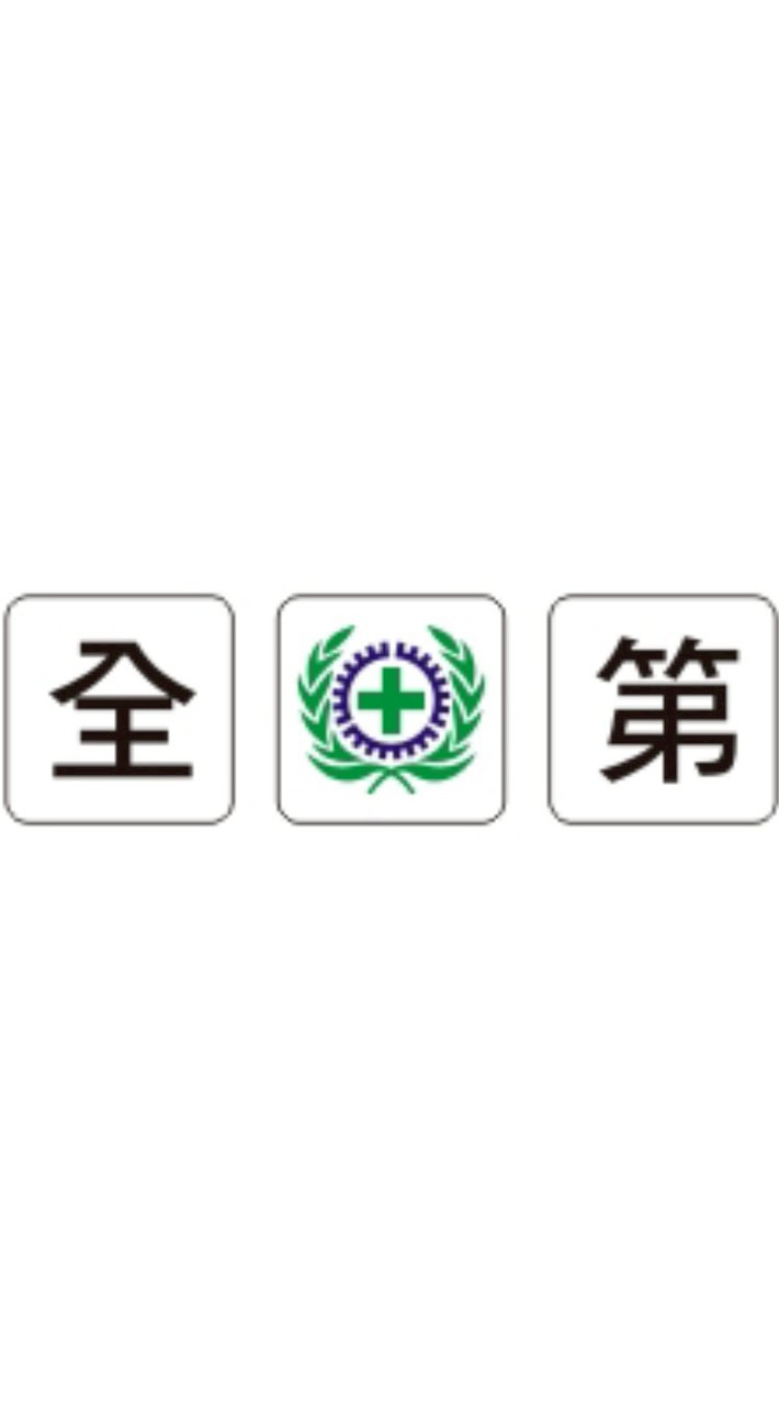 北區職業安全衛生人員交流社