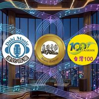 莫非音樂/達比音樂/台灣100