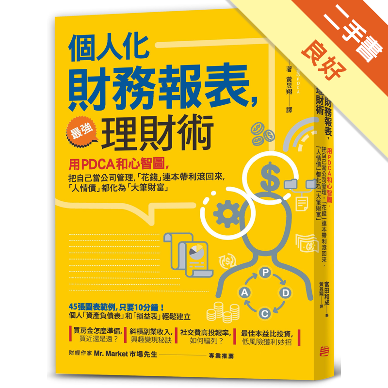 商品資料 作者：富田和成 出版社：方言文化出版事業有限公司 出版日期：20190327 ISBN/ISSN：9789579094191 語言：繁體/中文 裝訂方式：平裝 頁數：240 原價：320 -