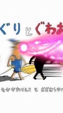 全也‼️緩すぎて滅‼️‼️