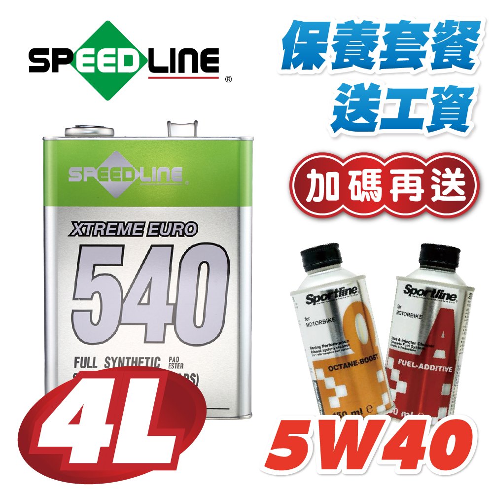 【SPEEDLINE】機油基礎保養套餐 EURO 5W40 4L 含專業施工