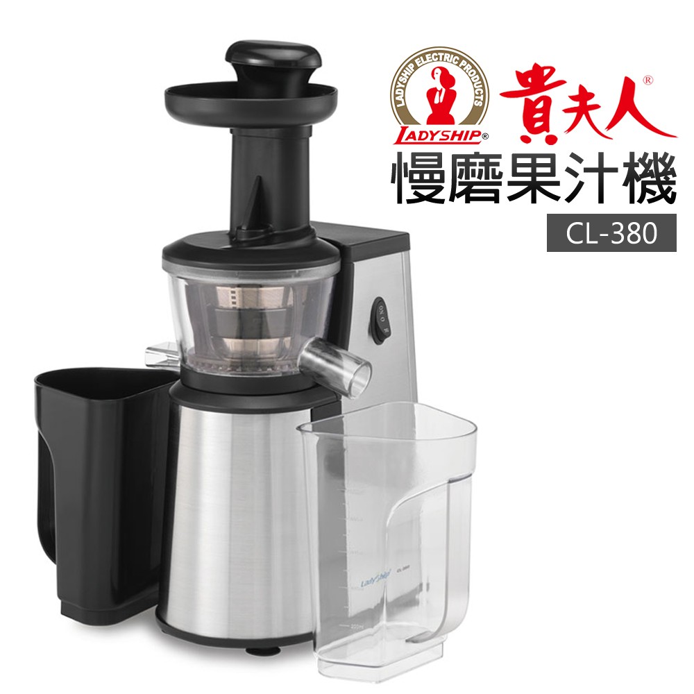 【貴夫人】LADYSHIP蔬果精華萃取慢磨機 (CL-380)