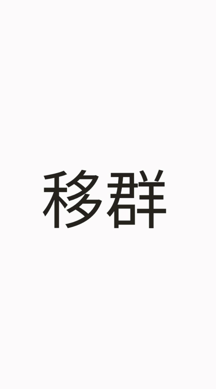移 群❗️（新群連結在公告）