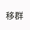 移 群❗️（新群連結在公告）