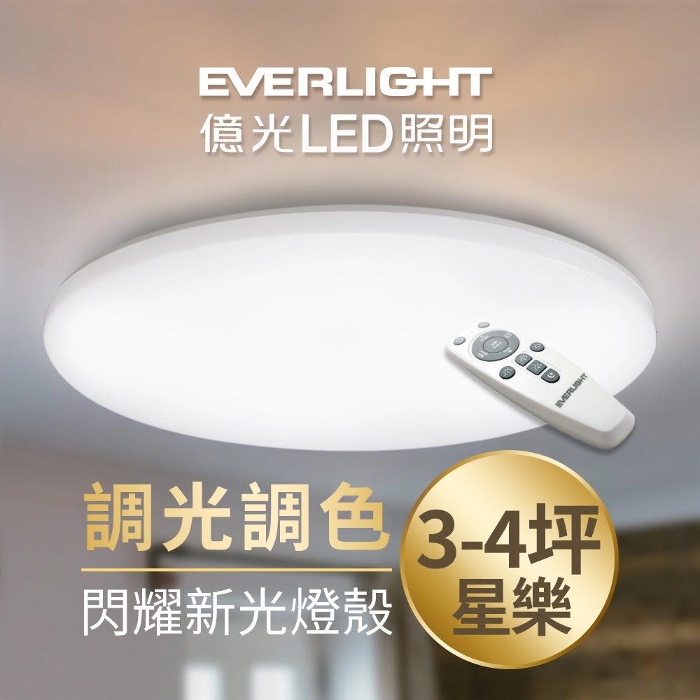 【Everlight 億光】30w 星樂調光調色LED吸頂燈