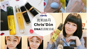 【保養。肌膚】2019專櫃保養品推薦|克莉絲丹Chris'Dân DNA肌因賦活四件組|輕鬆簡單擁有美肌保養~*