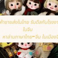 ขายส่งสินค้าต่างๆ ดีลกับโรงงานในจีน