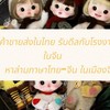 ขายส่งสินค้าต่างๆ ดีลกับโรงงานในจีน