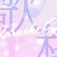 歌上手くなりたい子、全員集合！