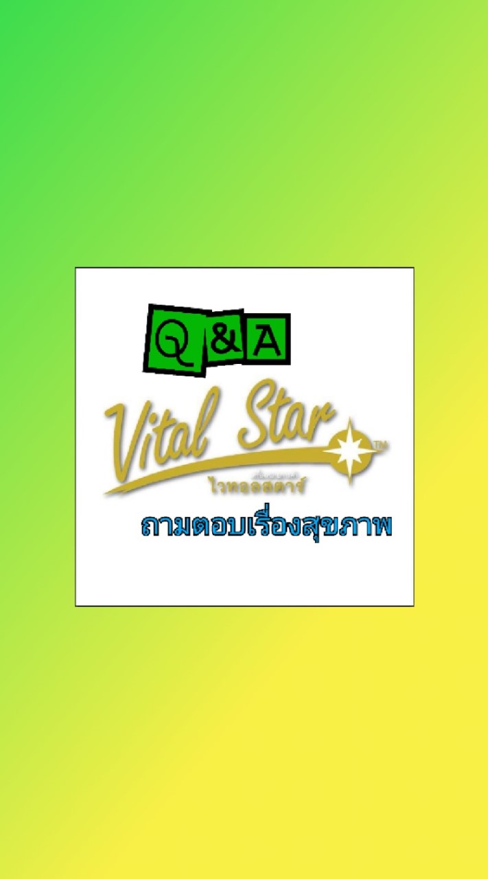 ถาม & ตอบ เรื่องอาหารเสริม และ สุขภาพกับไวทอลสตาร์
