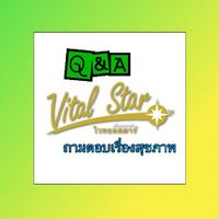 ถาม & ตอบ เรื่องอาหารเสริม และ สุขภาพกับไวทอลสตาร์