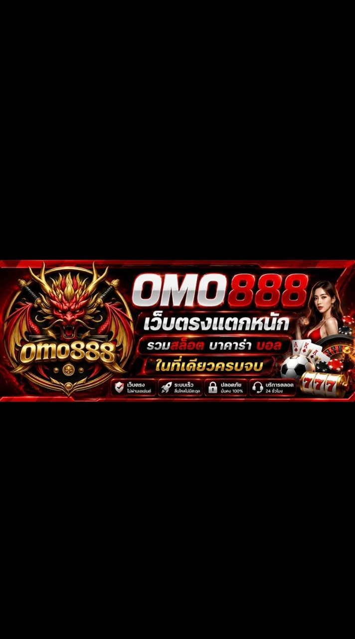 OMO888 Official | ไลน์สมัคร 2026