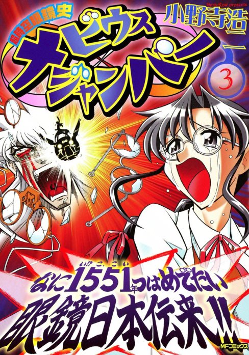 コミックISBN-10超時空眼鏡史メビウスジャンパー １/メディアファクトリー/小野寺浩二