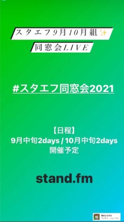 スタエフ同窓会メンバー@9月10月組Liveのオープンチャット