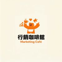 內用！行銷咖啡館 Taiwan Marketing café｜黃軒