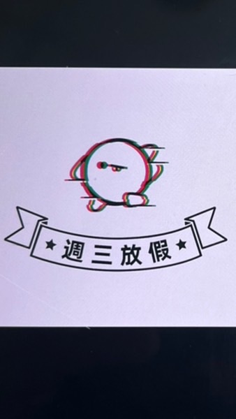 週三放假✨