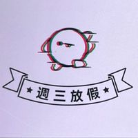 週三放假✨