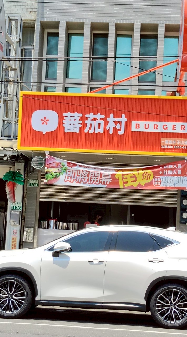 新北市新莊區公園路蕃茄村