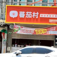 新北市新莊區公園路蕃茄村