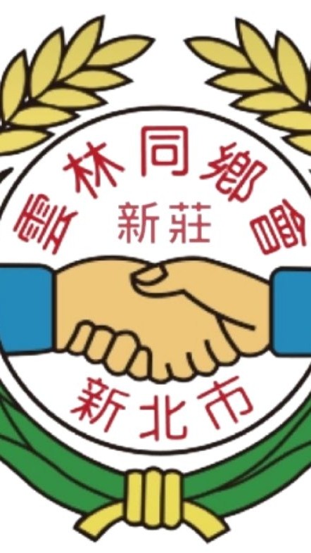 新莊雲林同鄉會-2群