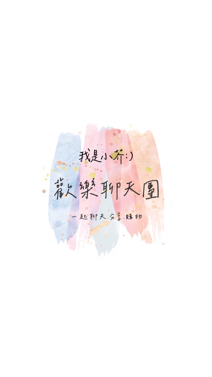 小芥の歡樂聊天團