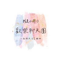 小芥の歡樂聊天團