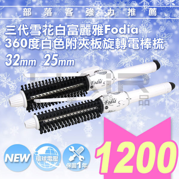 Fodia富麗雅 第三代 雪花白 360度旋轉電棒捲髮梳 電棒梳 | OS小舖