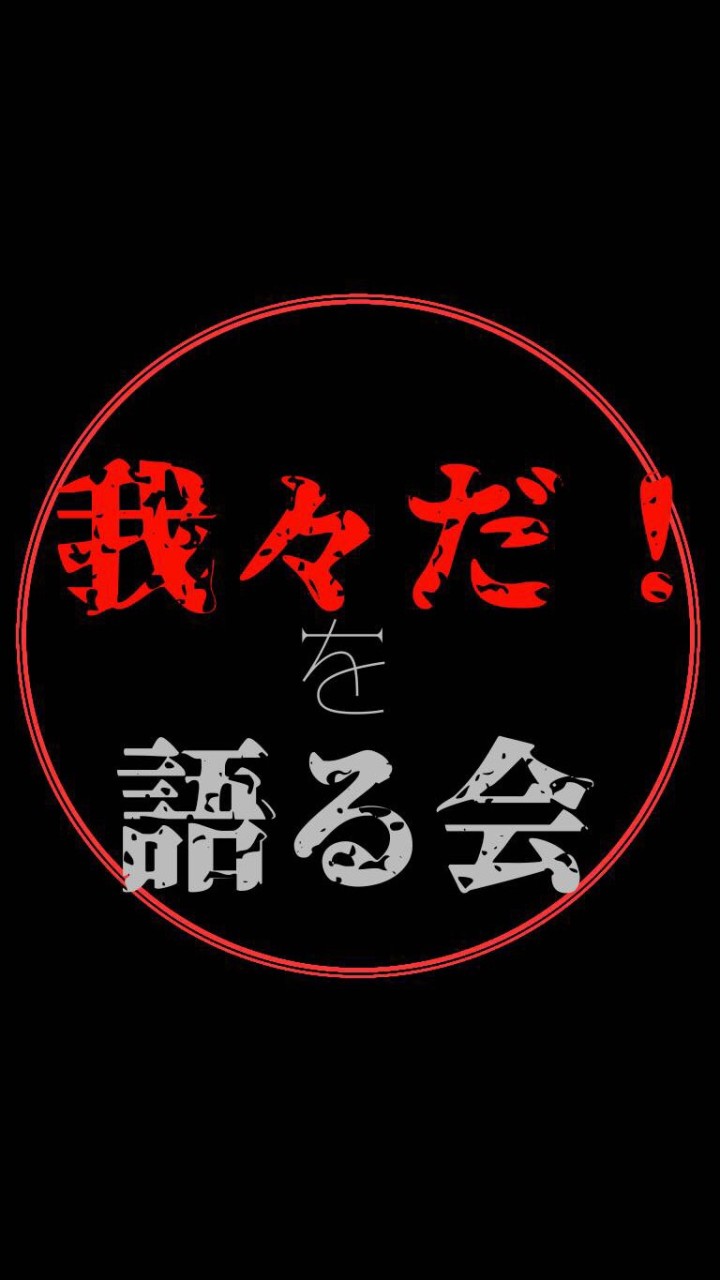 我々だを語る会