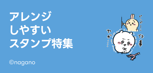 アレンジしやすい♪スタンプ特集