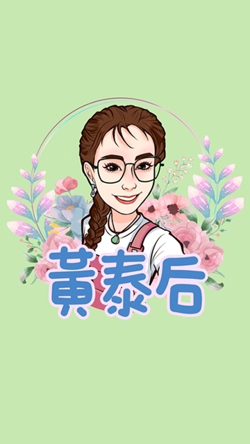 黃泰后生活好物