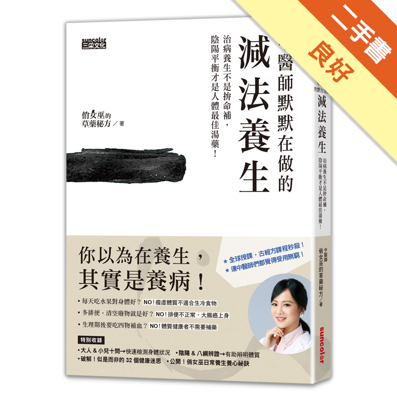 商品資料 作者：俏女巫的草藥秘方 出版社：三采文化股份有限公司 出版日期：20190607 ISBN/ISSN：9789576581809 語言：繁體/中文 裝訂方式：平裝 頁數：272 原價：360