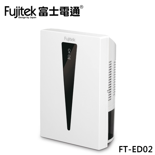 【Fujitek 富士電通】微電腦電子除濕機 (FT-ED02)