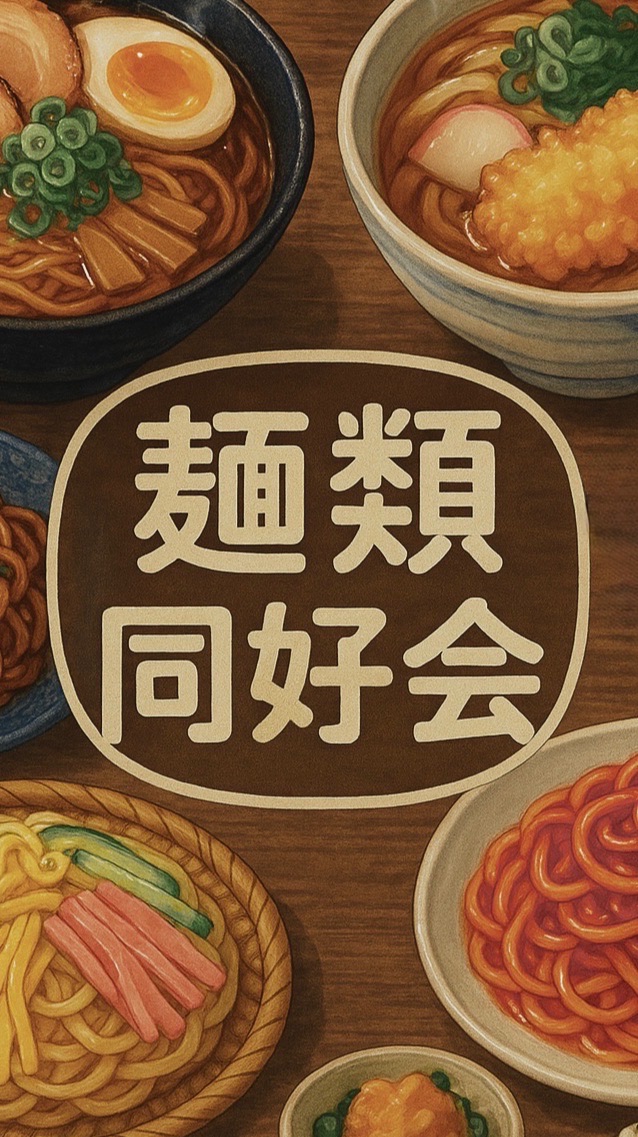 🌾麺類同好会🌾赤羽川口蕨戸田十条浦和