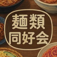 🌾麺類同好会🌾赤羽川口蕨戸田十条浦和