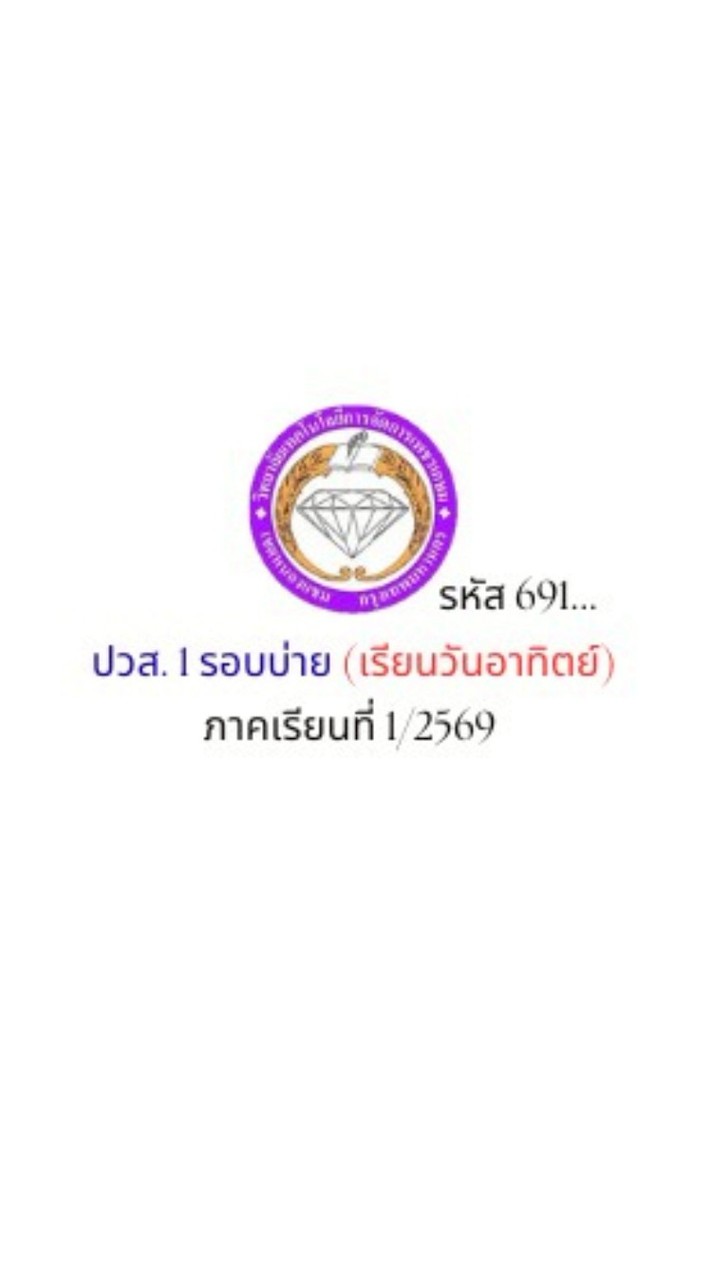 ปวส.1 รอบบ่าย รหัส 691...