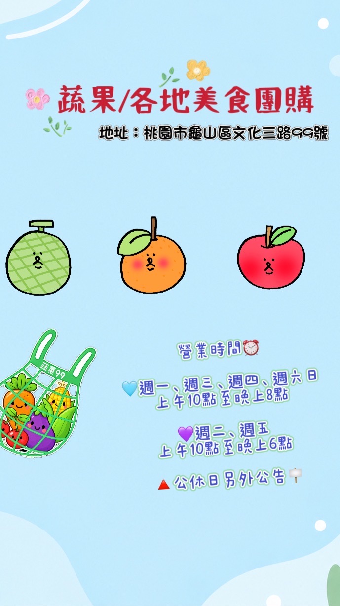 龜山-蔬菓9 9 各地美食代購🛒