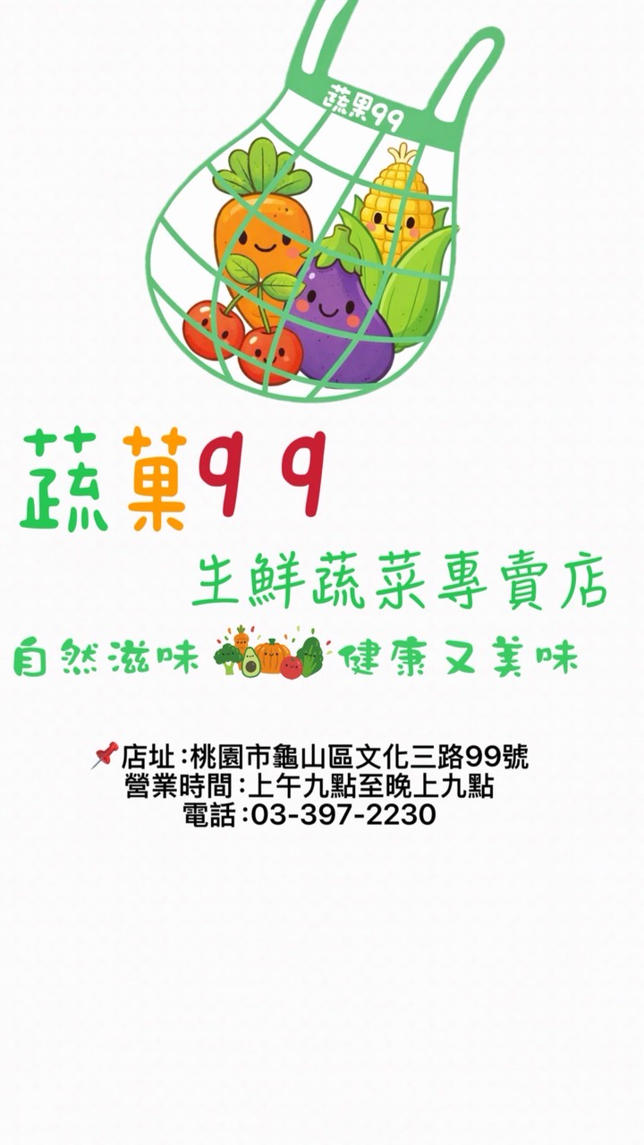 蔬菓9 9