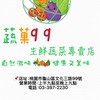 蔬菓9 9