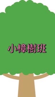114斗煥小樟樹班（教師公告）