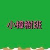 114斗煥小樟樹班（教師公告）