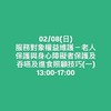 02/08(日)13:00-17:00服務對象權益維護－老人保護與身心障礙者保護及吞嚥及進食照顧技巧