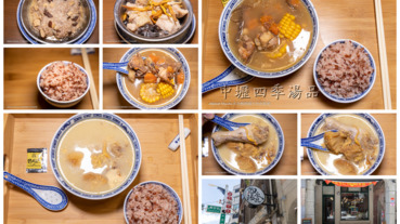 中壢美食 四季湯品 正宗港式煲湯 喜歡喝湯的您一起來嚐嚐這個好手藝
