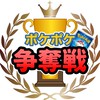 ポケポケ争奪戦