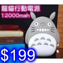 發光龍貓造型行動電源 12000mAh 蘋果HTC三星SONY小米平板通用