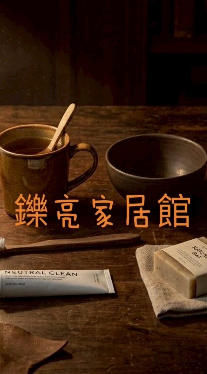 鑠亮家居館